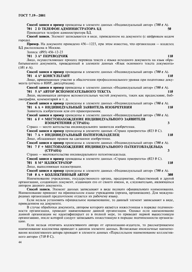 Страница 46 ГОСТ 7.19-2001