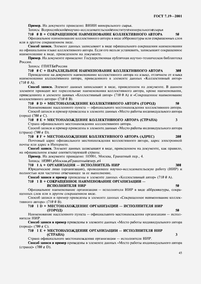 Страница 47 ГОСТ 7.19-2001