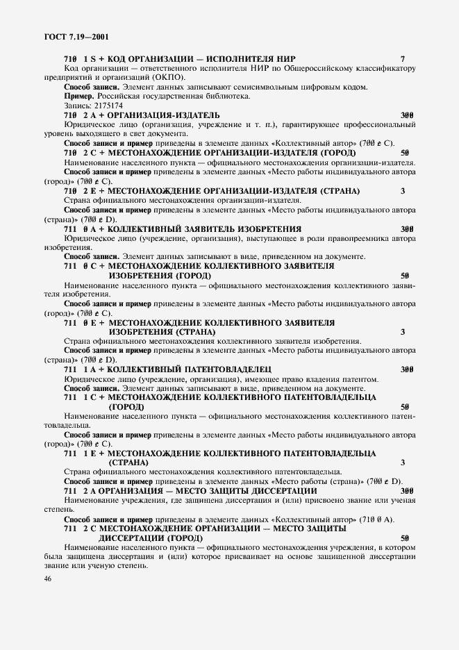 Страница 48 ГОСТ 7.19-2001