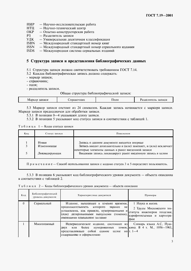 Страница 5 ГОСТ 7.19-2001
