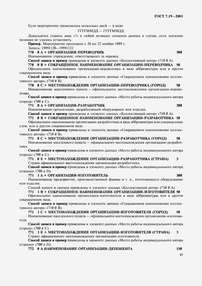 Страница 51 ГОСТ 7.19-2001