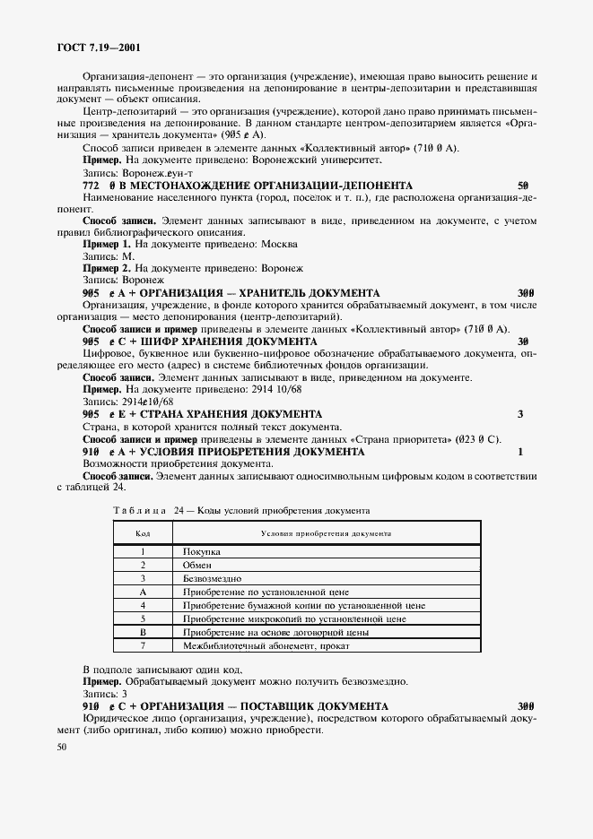 Страница 52 ГОСТ 7.19-2001