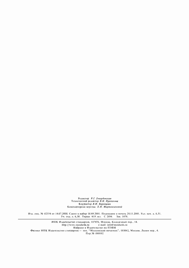 Страница 58 ГОСТ 7.19-2001