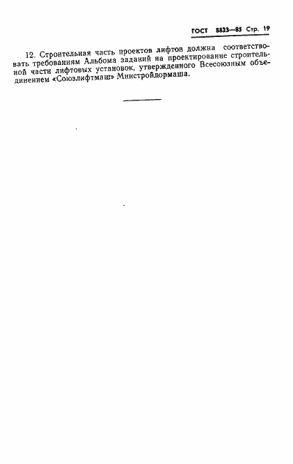 Страница 21 ГОСТ 8823-85