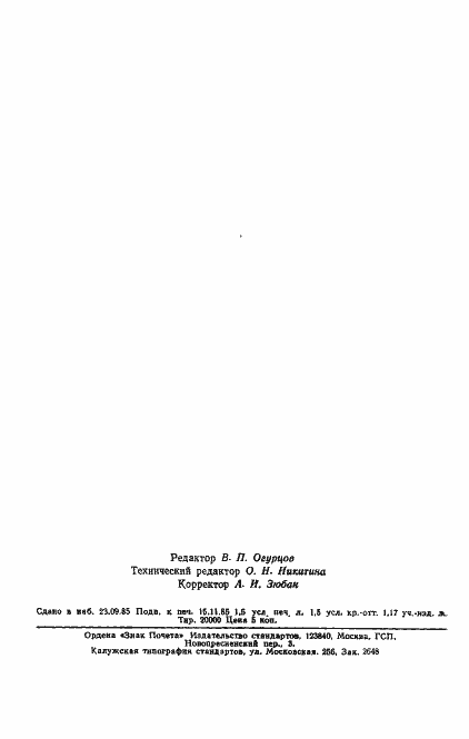 Страница 23 ГОСТ 8823-85