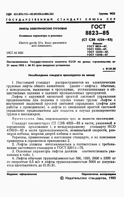 Страница 3 ГОСТ 8823-85