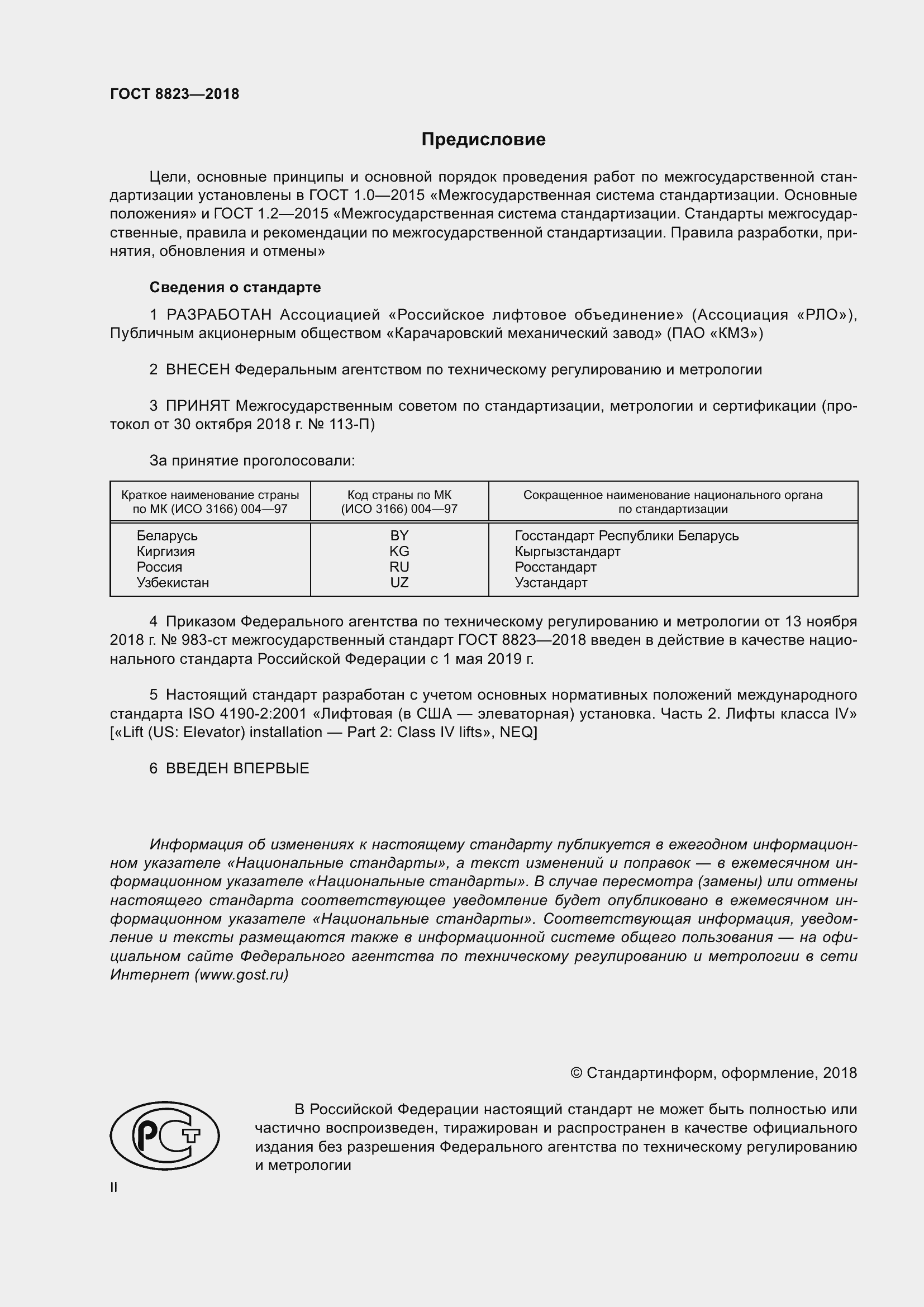 Страница 2 ГОСТ 8823-2018