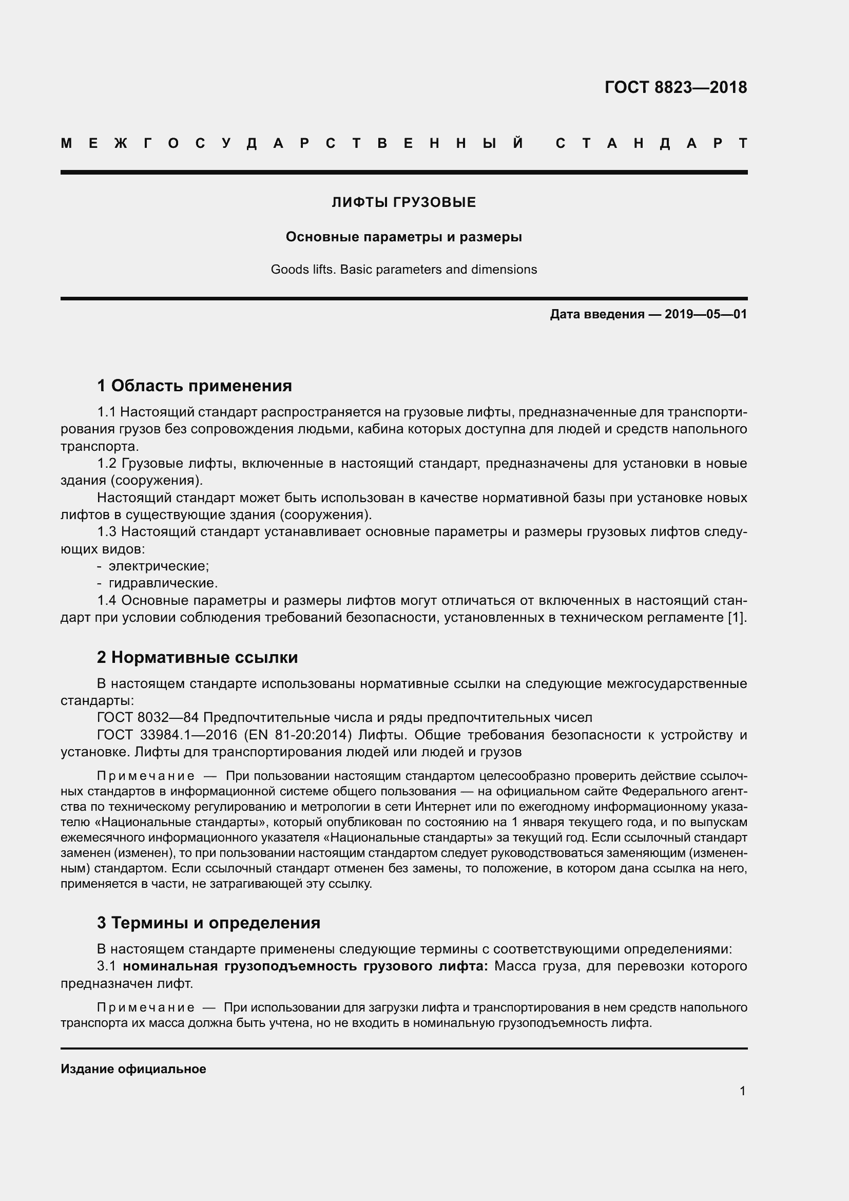 Страница 6 ГОСТ 8823-2018