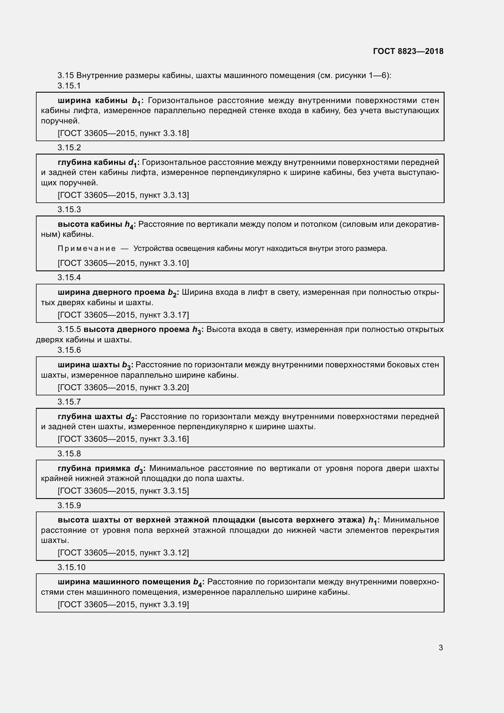 Страница 8 ГОСТ 8823-2018
