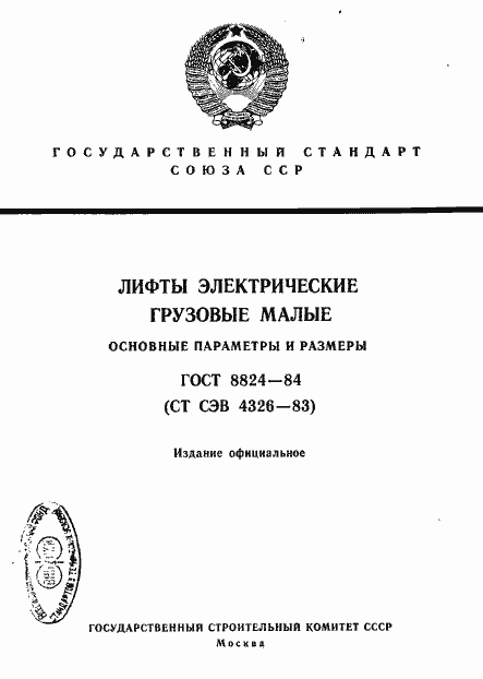 Страница 1 ГОСТ 8824-84