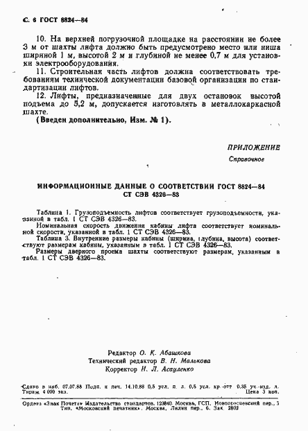 Страница 7 ГОСТ 8824-84