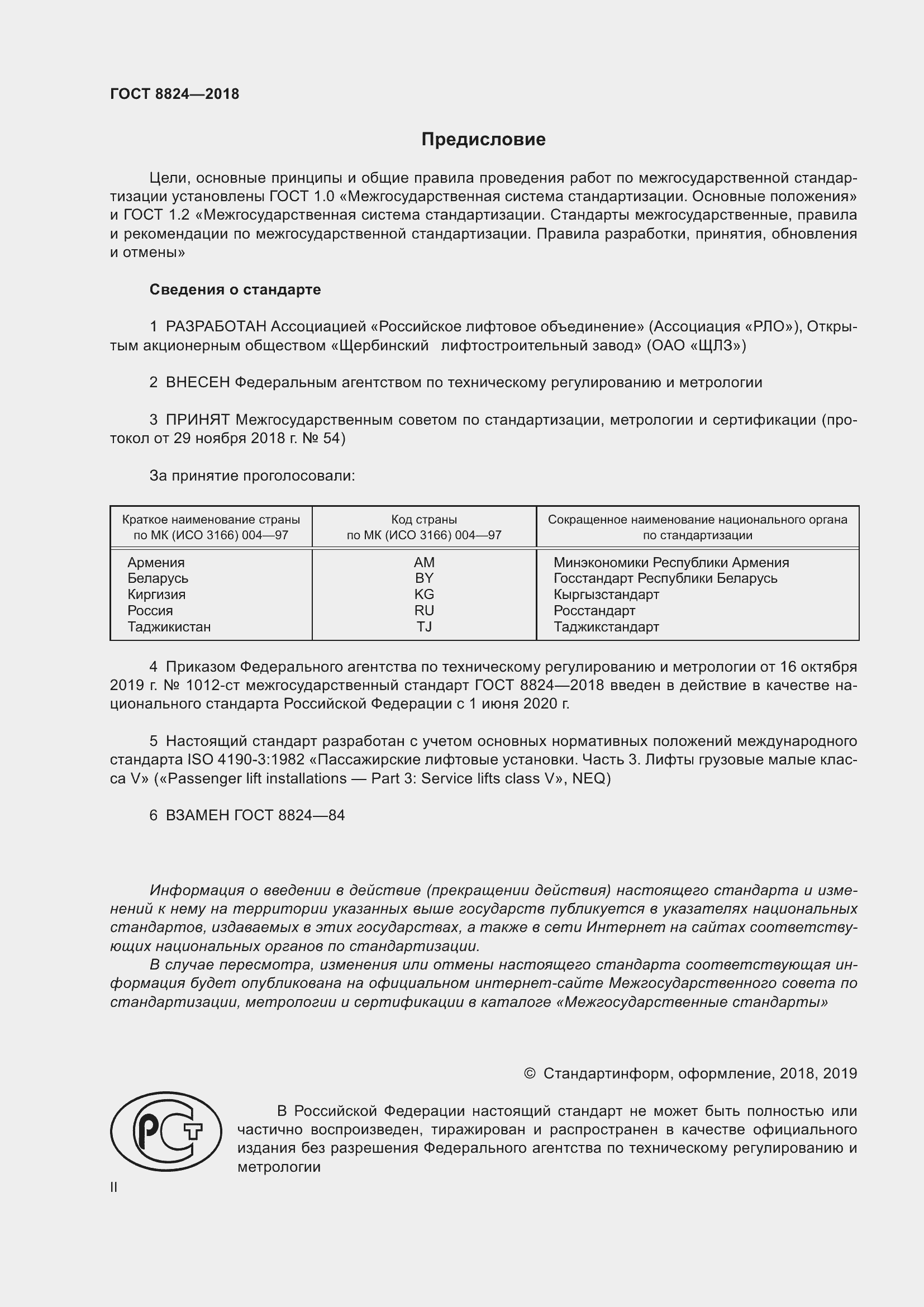 Страница 2 ГОСТ 8824-2018