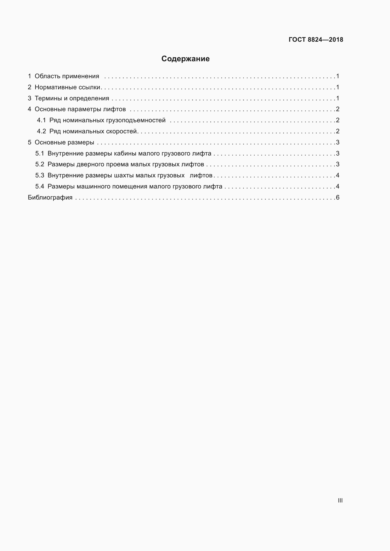 Страница 3 ГОСТ 8824-2018