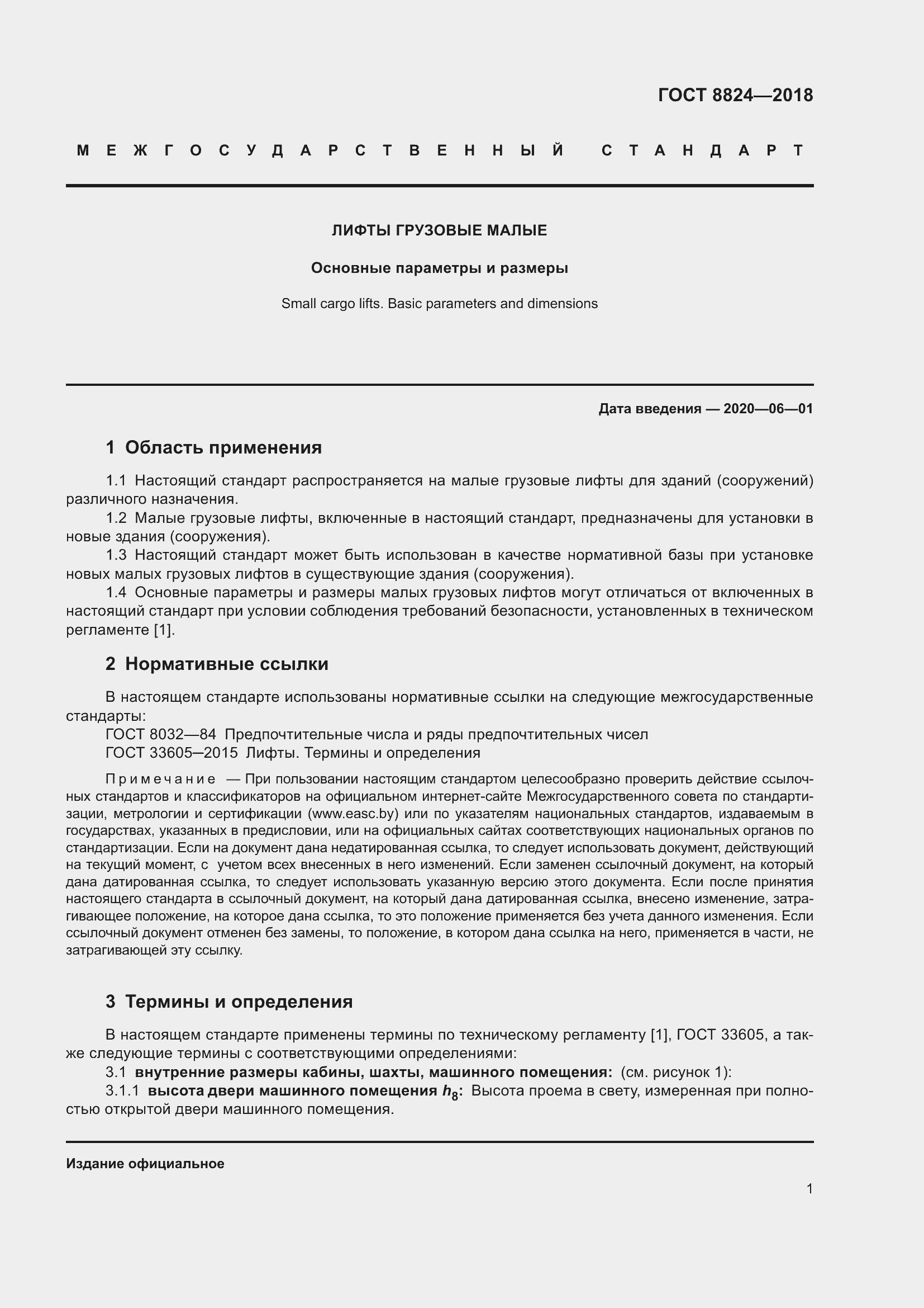 Страница 5 ГОСТ 8824-2018