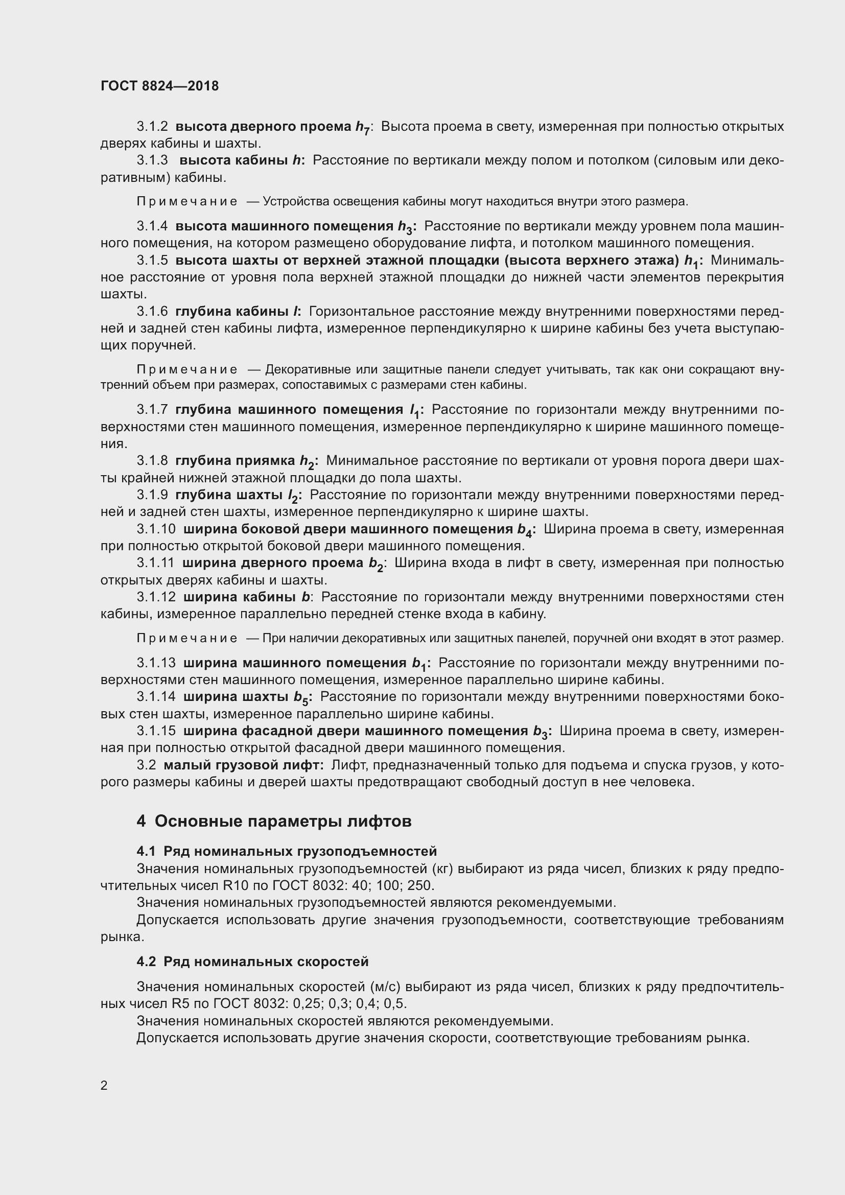 Страница 6 ГОСТ 8824-2018