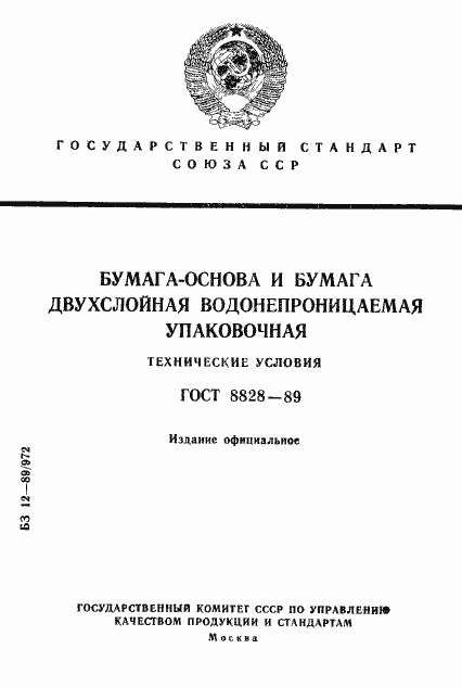 Страница 1 ГОСТ 8828-89