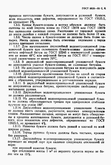 Страница 5 ГОСТ 8828-89