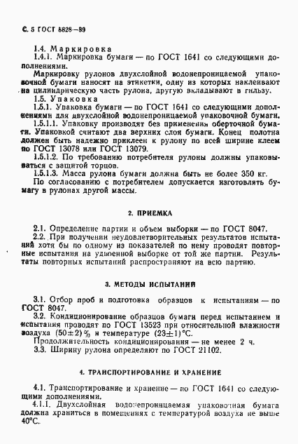 Страница 6 ГОСТ 8828-89