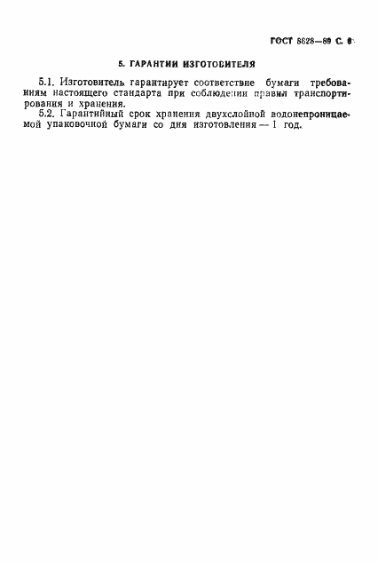 Страница 7 ГОСТ 8828-89