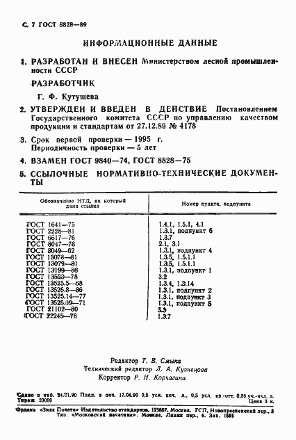 Страница 8 ГОСТ 8828-89