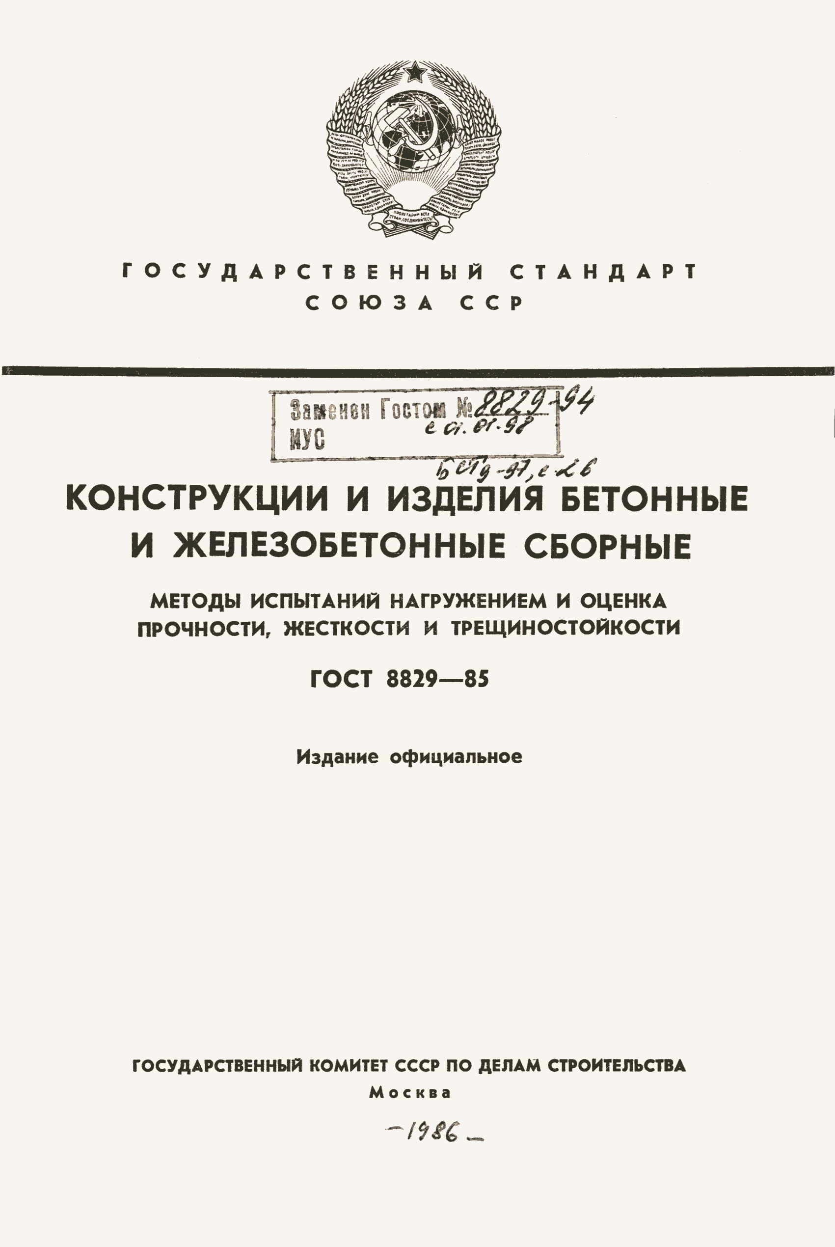 Страница 1 ГОСТ 8829-85