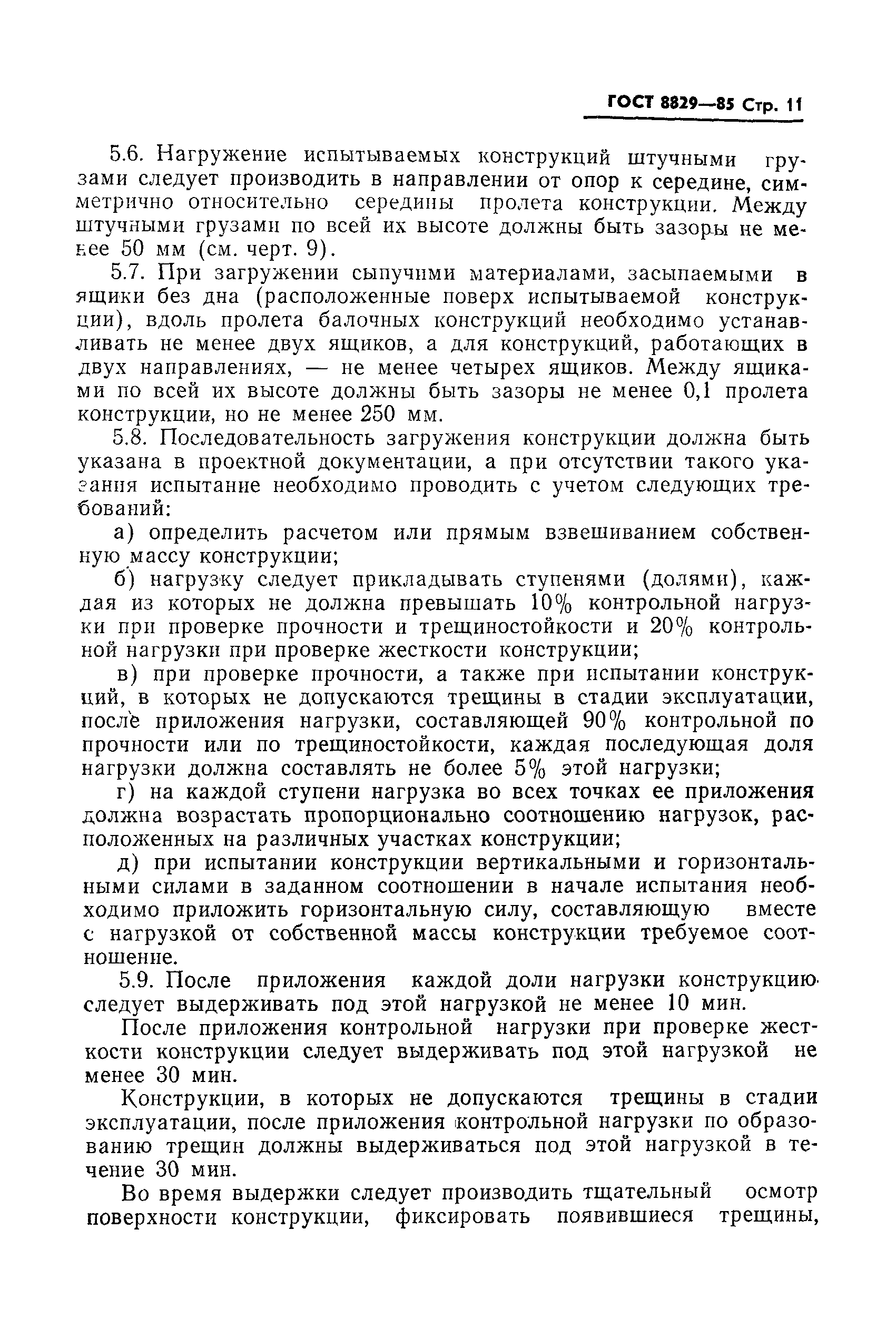 Страница 12 ГОСТ 8829-85