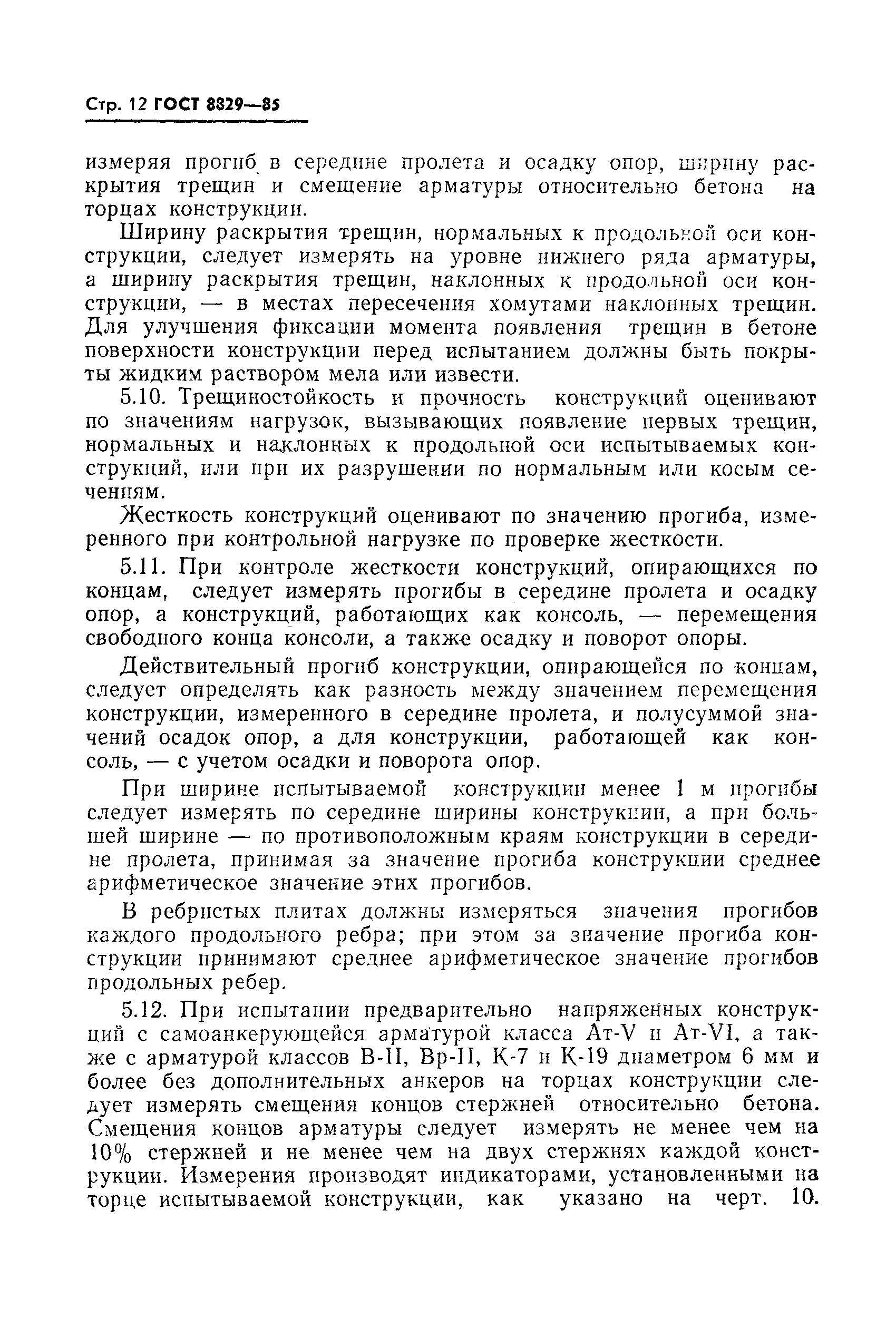 Страница 13 ГОСТ 8829-85