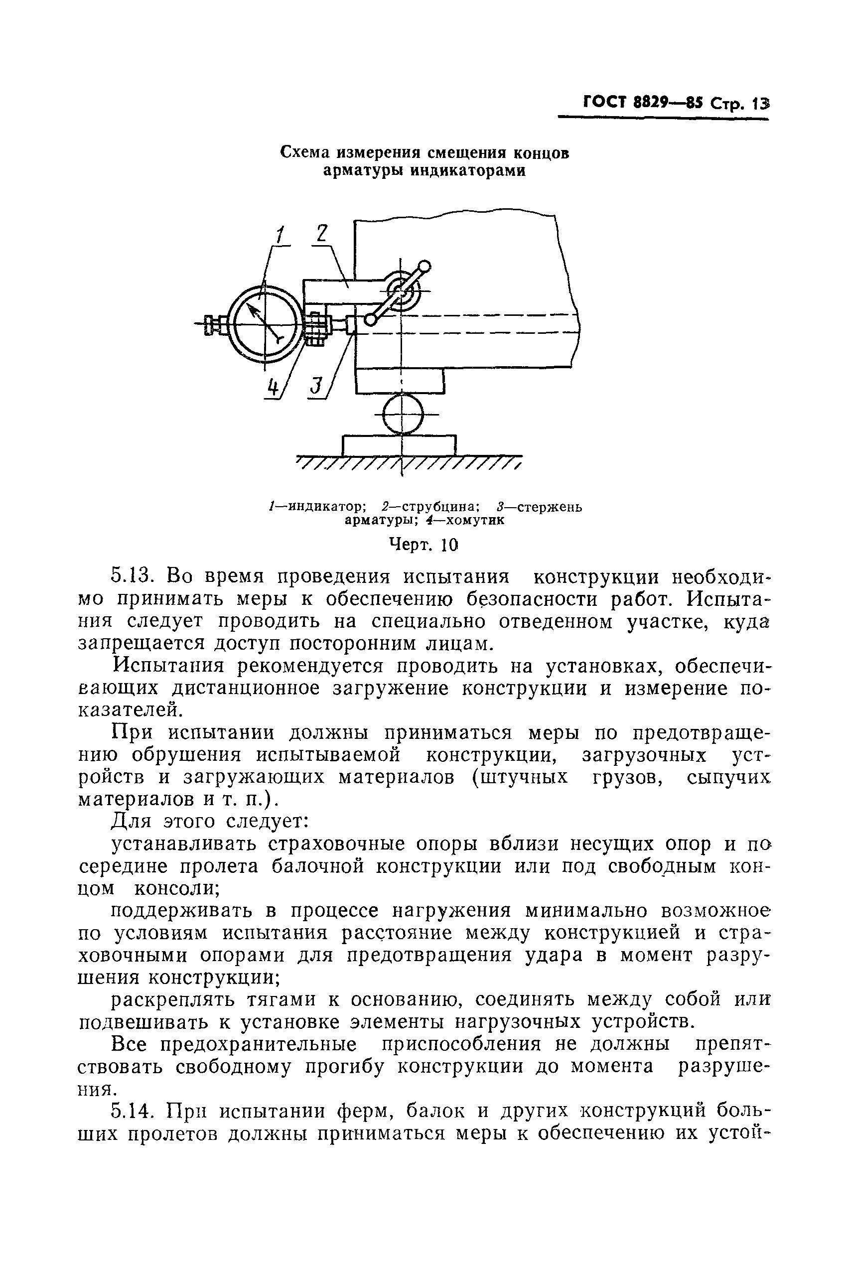 Страница 14 ГОСТ 8829-85