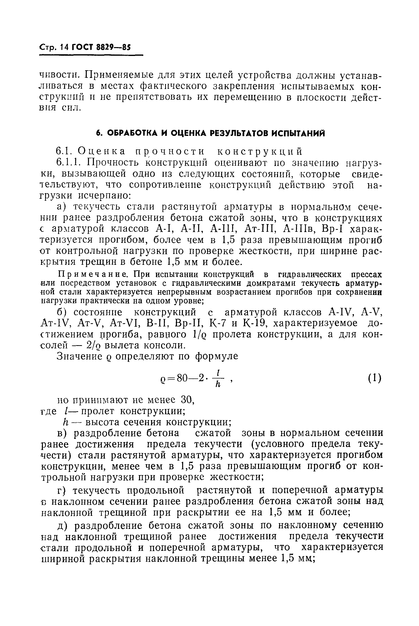 Страница 15 ГОСТ 8829-85