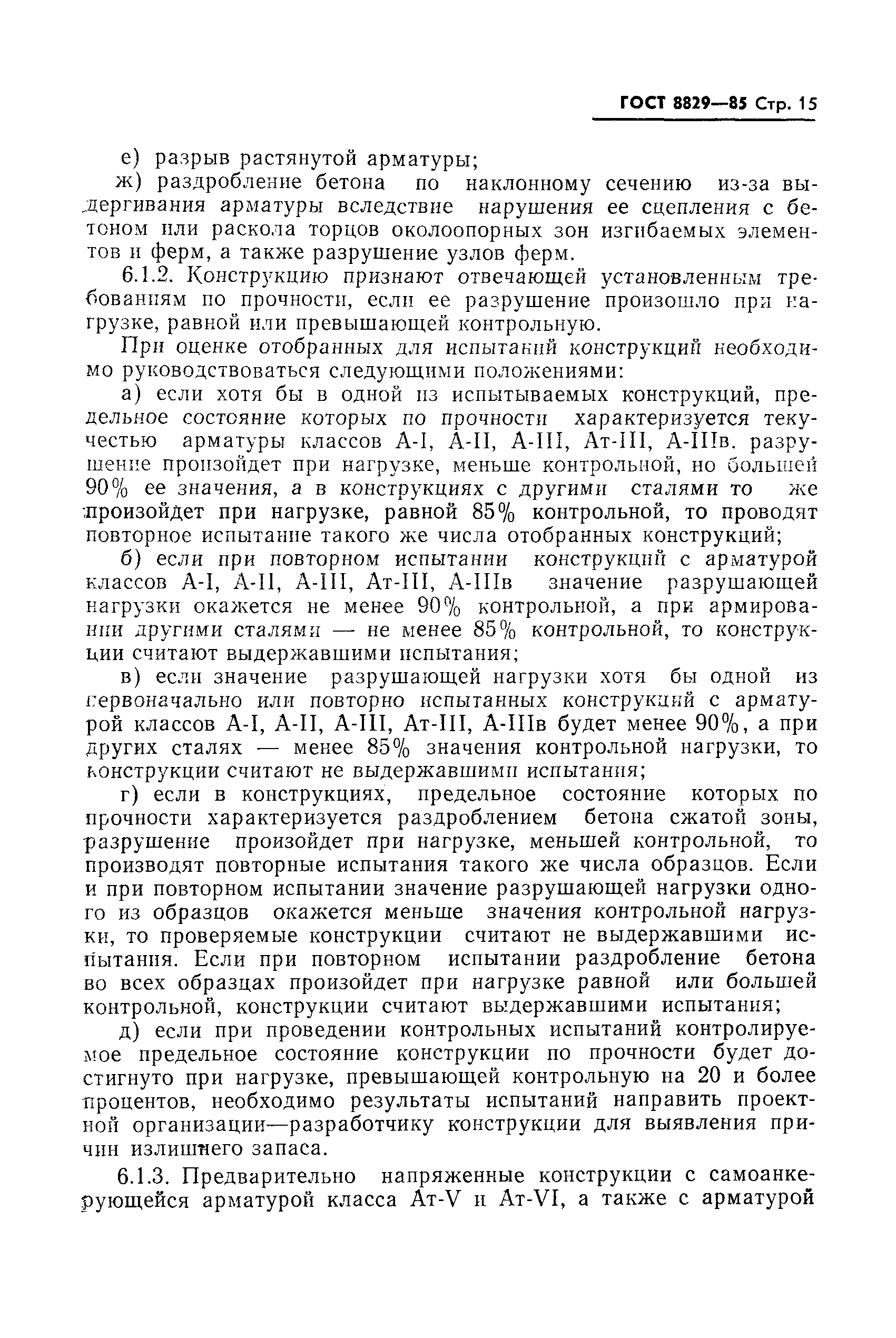 Страница 16 ГОСТ 8829-85