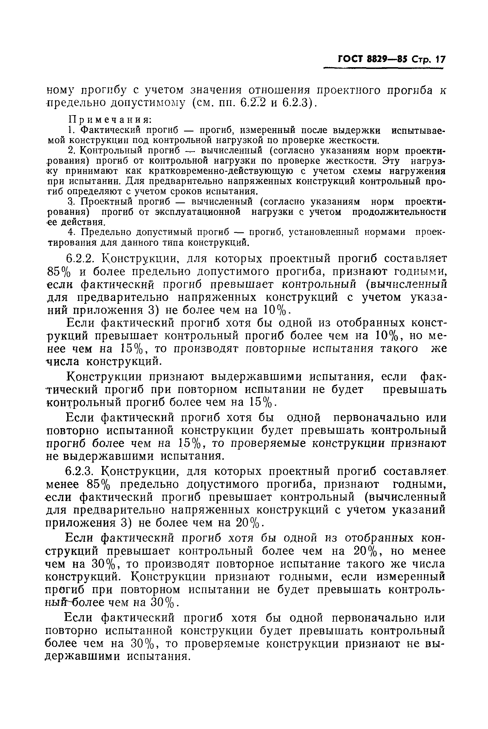 Страница 18 ГОСТ 8829-85