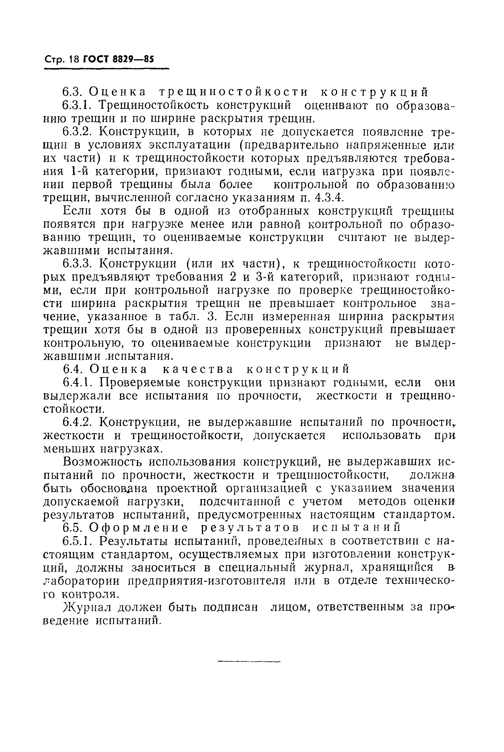 Страница 19 ГОСТ 8829-85