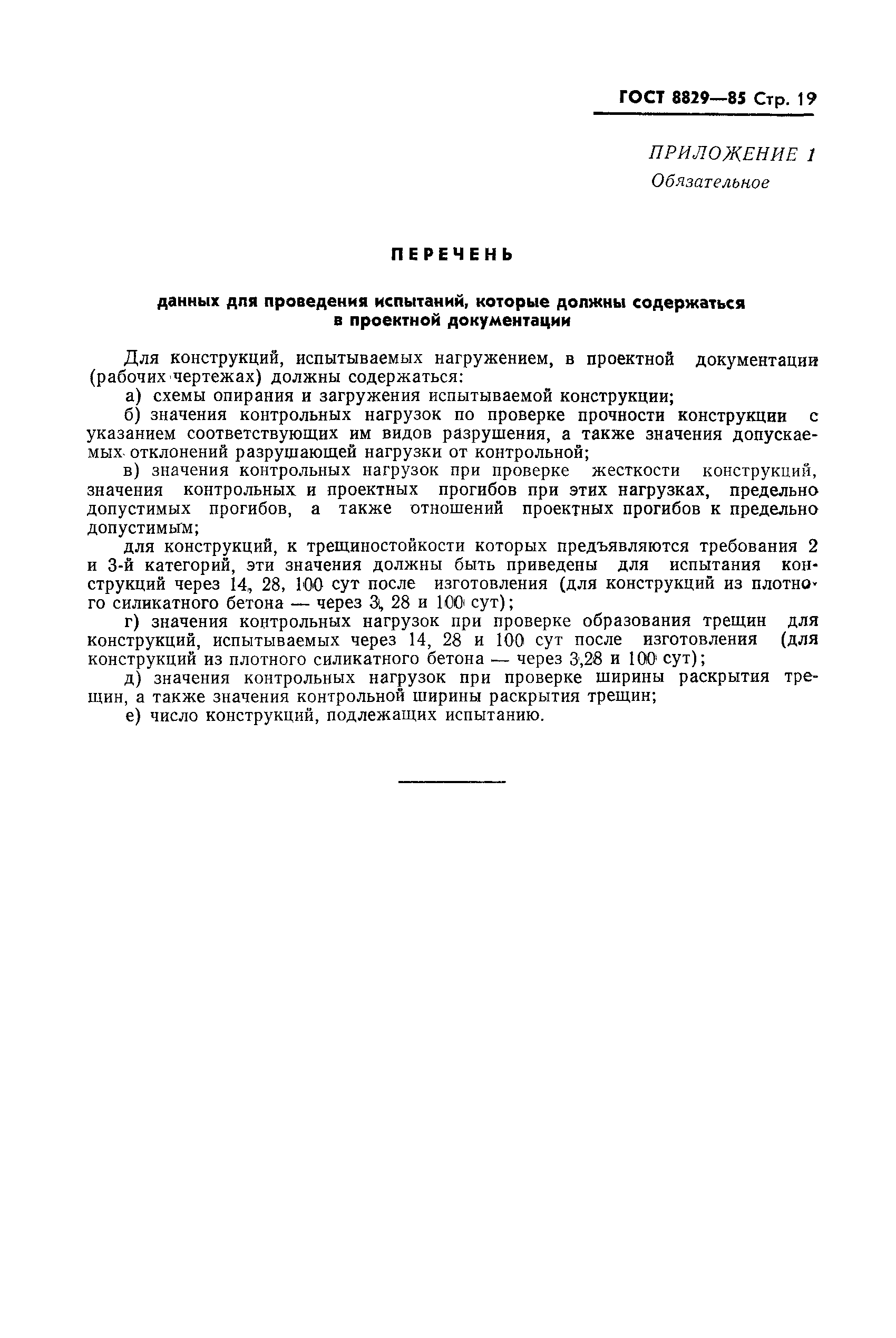 Страница 20 ГОСТ 8829-85