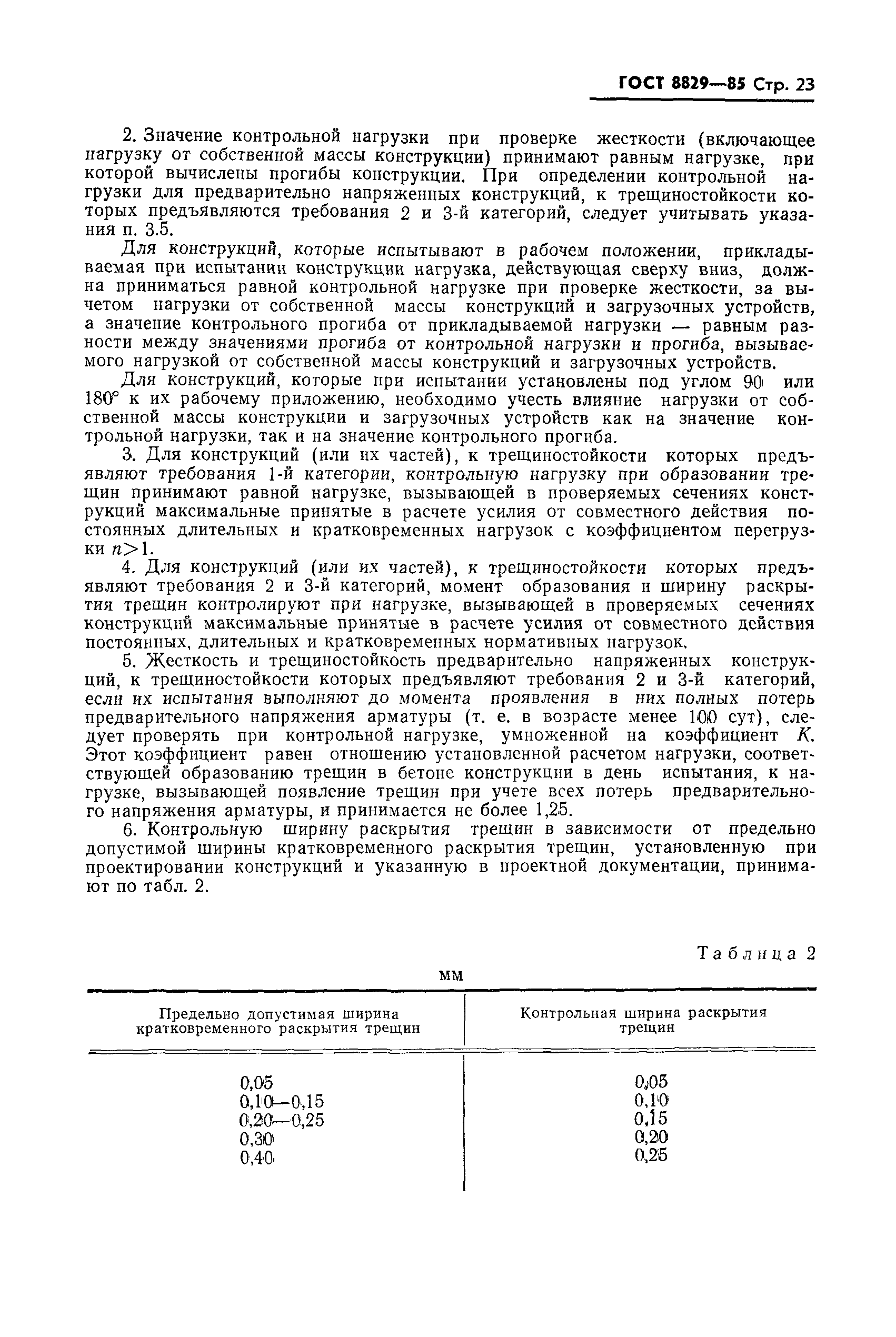 Страница 24 ГОСТ 8829-85