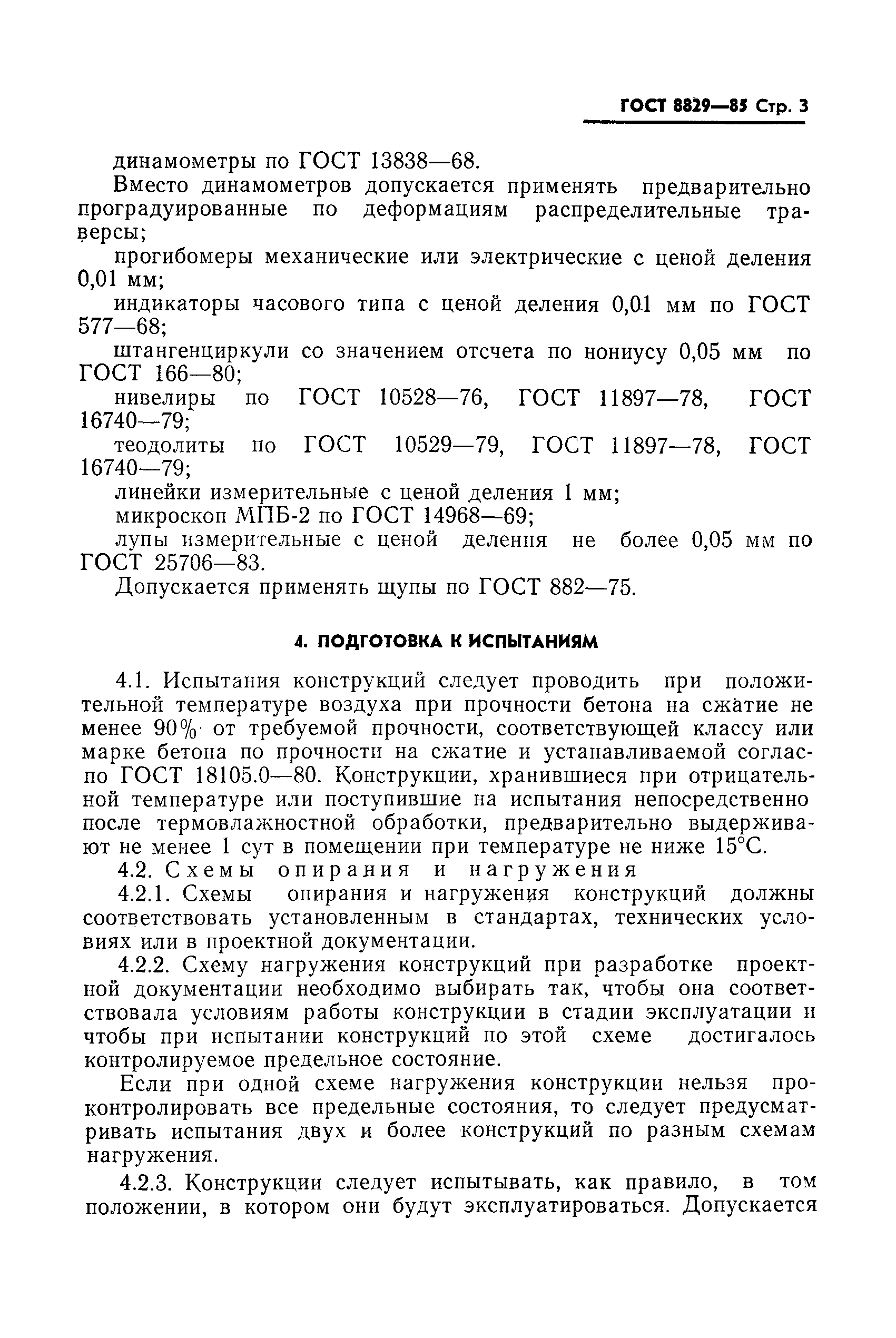 Страница 4 ГОСТ 8829-85