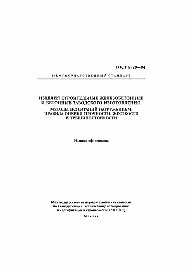 Страница 1 ГОСТ 8829-94