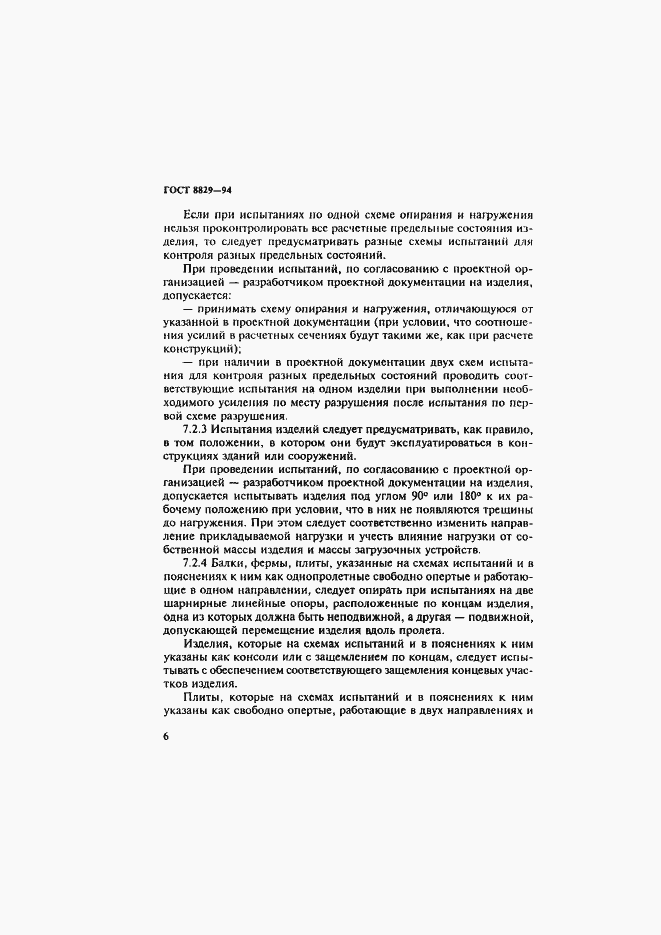 Страница 10 ГОСТ 8829-94