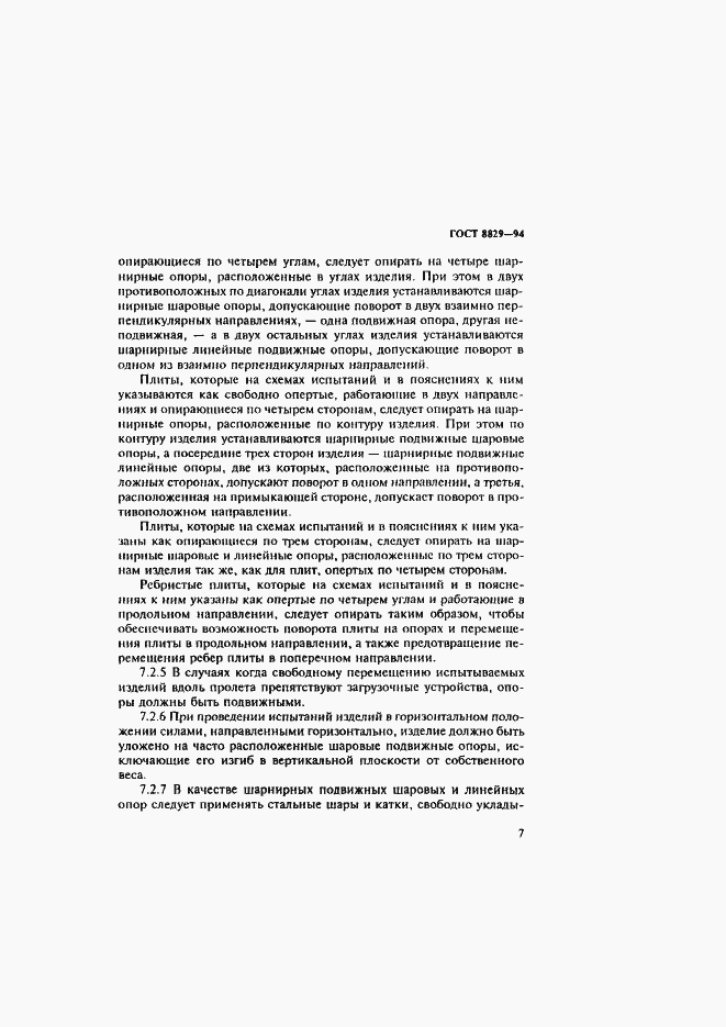Страница 11 ГОСТ 8829-94