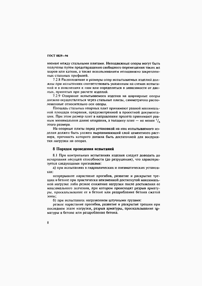 Страница 12 ГОСТ 8829-94