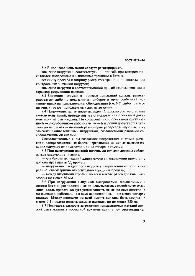 Страница 13 ГОСТ 8829-94