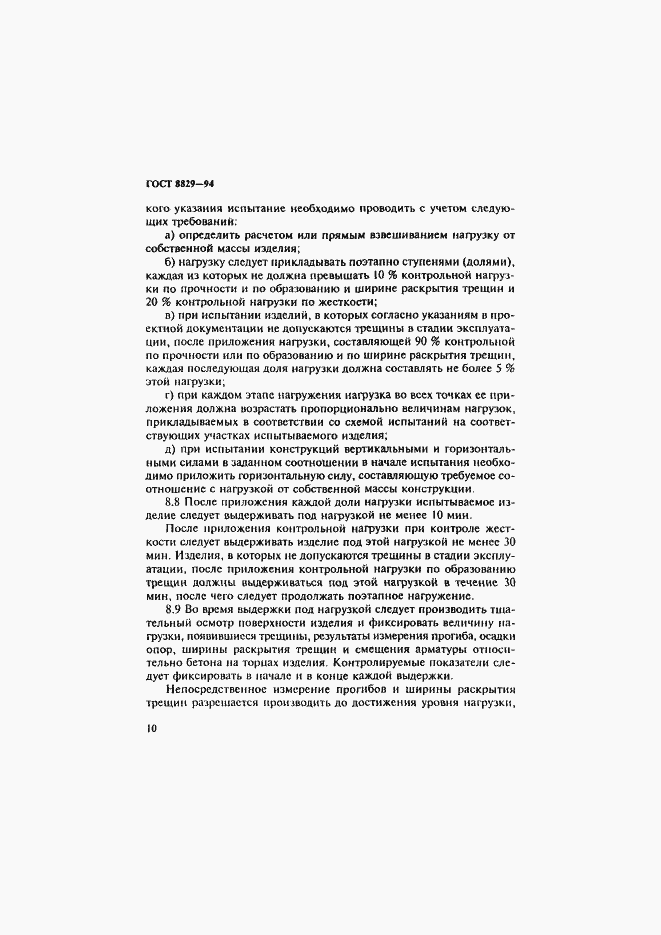 Страница 14 ГОСТ 8829-94