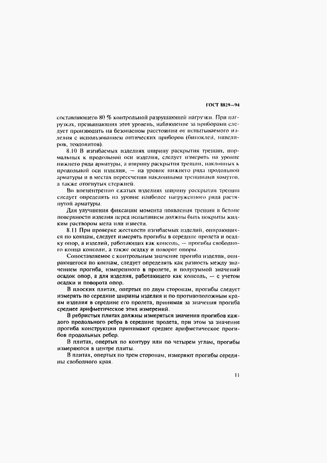 Страница 15 ГОСТ 8829-94