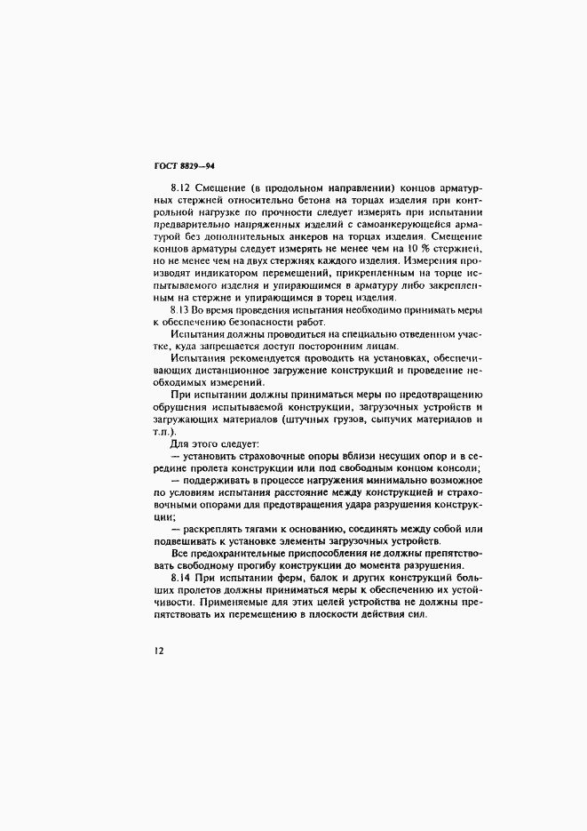 Страница 16 ГОСТ 8829-94