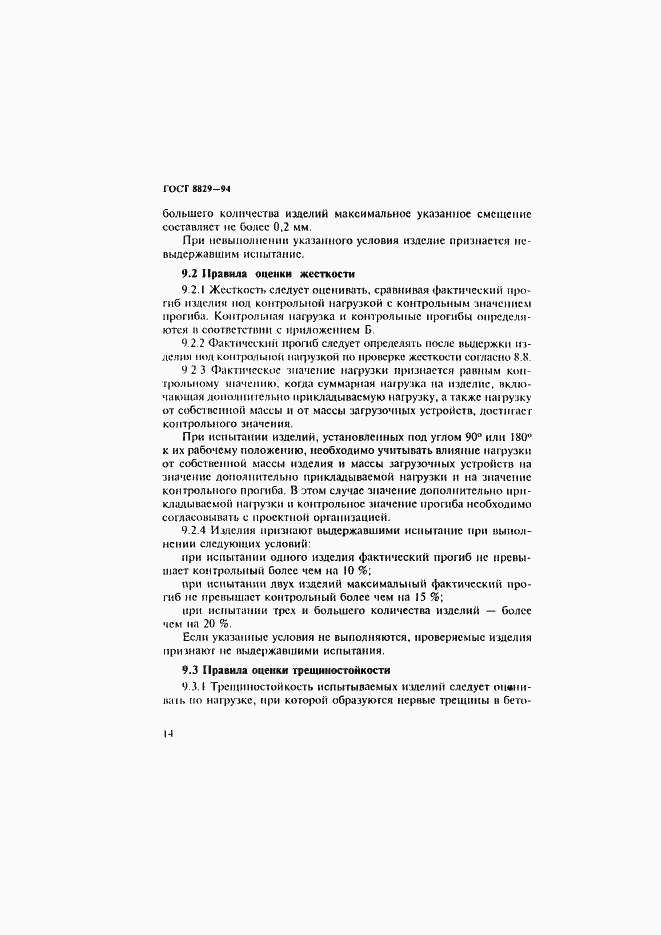 Страница 18 ГОСТ 8829-94