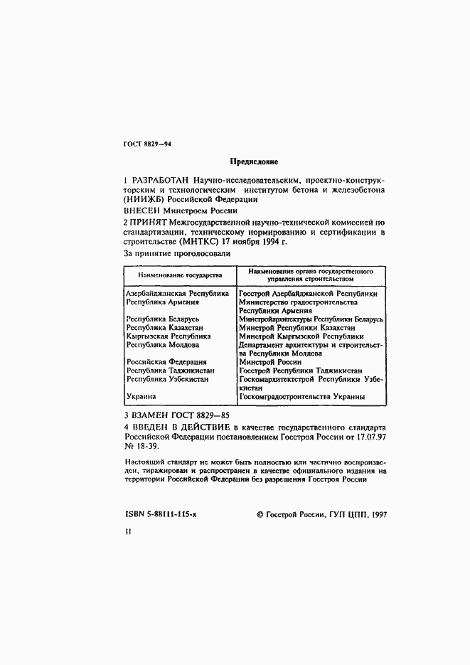 Страница 2 ГОСТ 8829-94