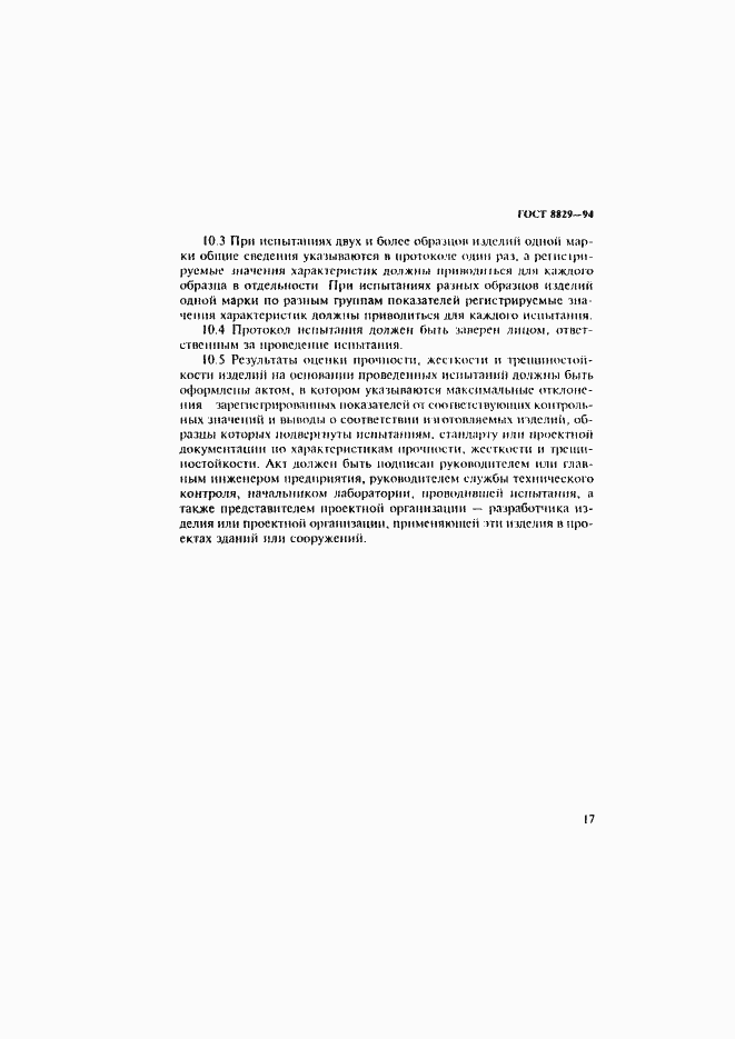Страница 21 ГОСТ 8829-94