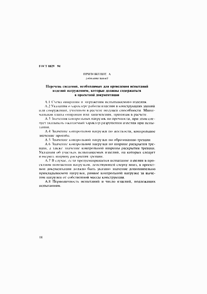 Страница 22 ГОСТ 8829-94