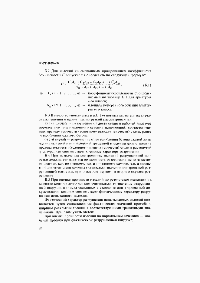 Страница 24 ГОСТ 8829-94