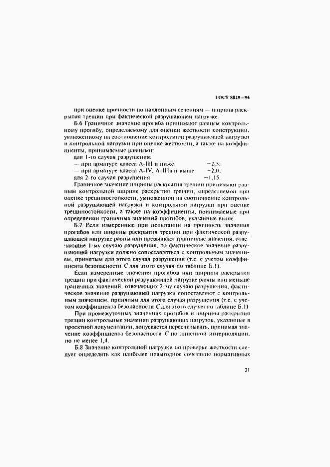 Страница 25 ГОСТ 8829-94
