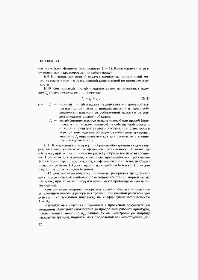 Страница 26 ГОСТ 8829-94